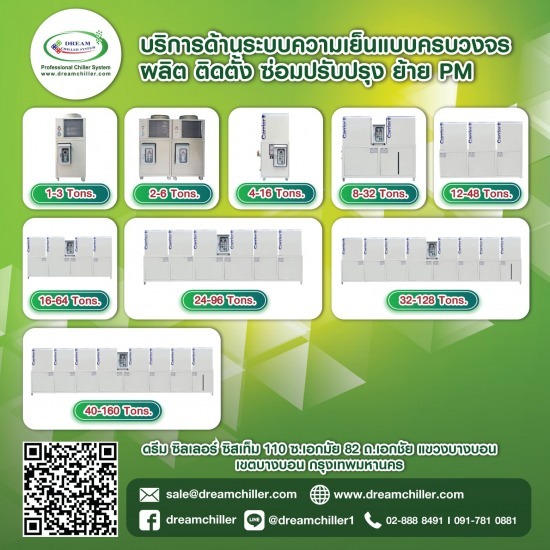 รับออกแบบผลิตชิลเลอร์ -  รับออกแบบผลิตติดตั้งชิลเลอร์ - ดรีม ชิลเลอร์ ซิสเท็ม  รับออกแบบผลิตชิลเลอร์ -  รับออกแบบผลิตติดตั้งชิลเลอร์ - ดรีม ชิลเลอร์ ซิสเท็ม